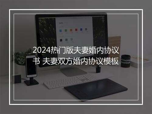 2024热门版夫妻婚内协议书 夫妻双方婚内协议模板