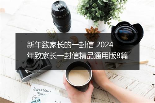 新年致家长的一封信 2024年致家长一封信精品通用版8篇