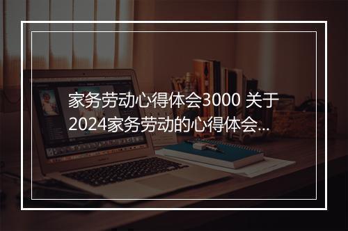 家务劳动心得体会3000 关于2024家务劳动的心得体会推荐通用版10篇