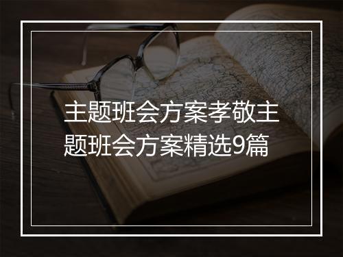主题班会方案孝敬主题班会方案精选9篇