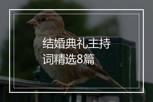 结婚典礼主持词精选8篇