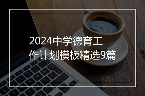 2024中学德育工作计划模板精选9篇