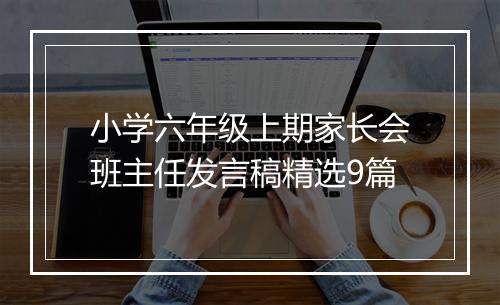 小学六年级上期家长会班主任发言稿精选9篇