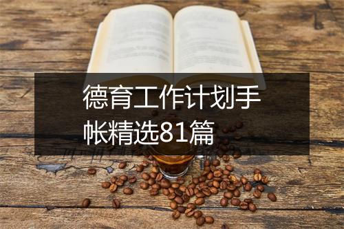 德育工作计划手帐精选81篇