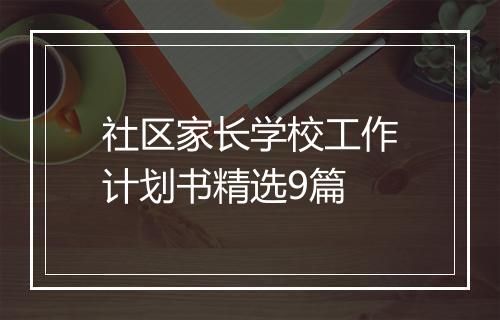 社区家长学校工作计划书精选9篇