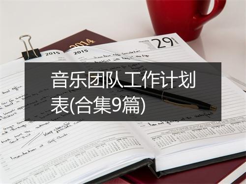 音乐团队工作计划表(合集9篇)