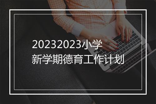 20232023小学新学期德育工作计划