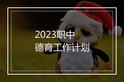 2023职中德育工作计划