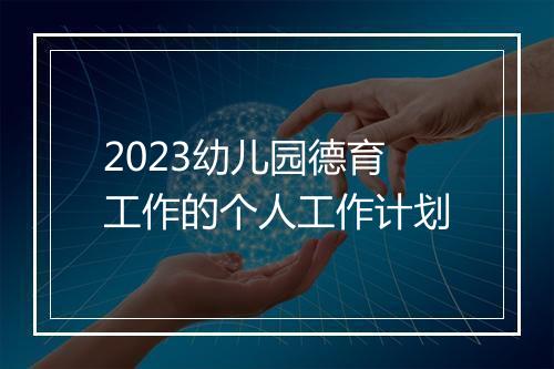 2023幼儿园德育工作的个人工作计划