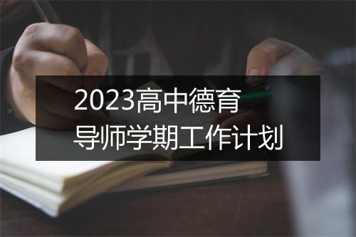 2023高中德育导师学期工作计划