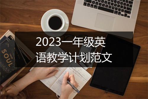 2023一年级英语教学计划范文