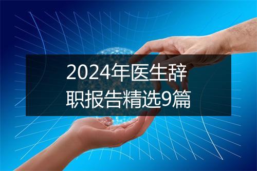 2024年医生辞职报告精选9篇