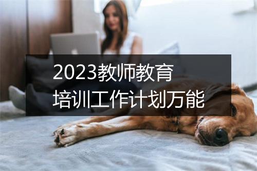 2023教师教育培训工作计划万能