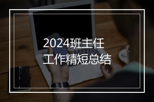 2024班主任工作精短总结