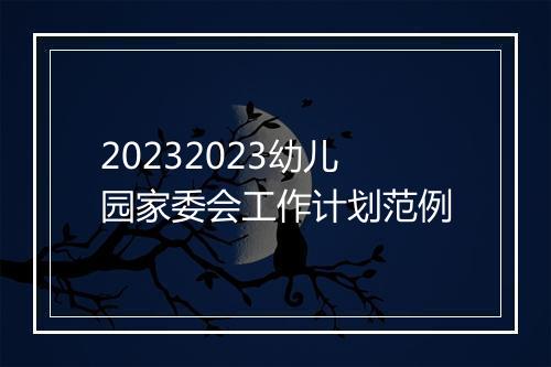 20232023幼儿园家委会工作计划范例