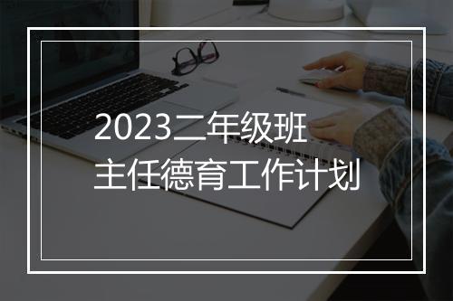 2023二年级班主任德育工作计划