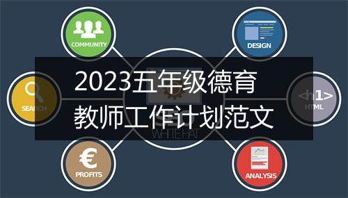 2023五年级德育教师工作计划范文