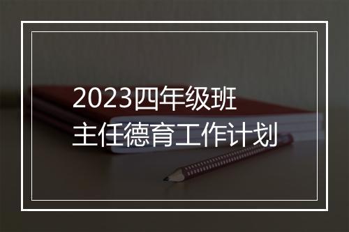 2023四年级班主任德育工作计划