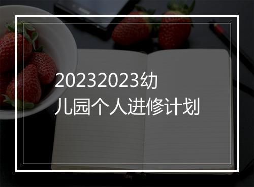 20232023幼儿园个人进修计划