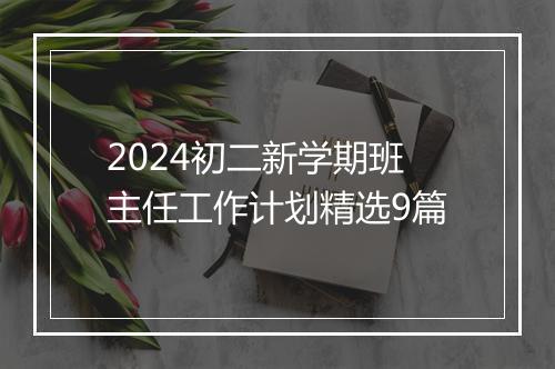 2024初二新学期班主任工作计划精选9篇