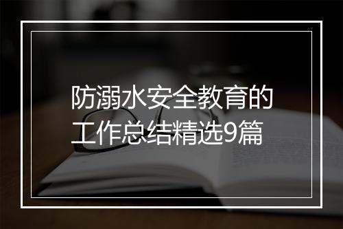 防溺水安全教育的工作总结精选9篇