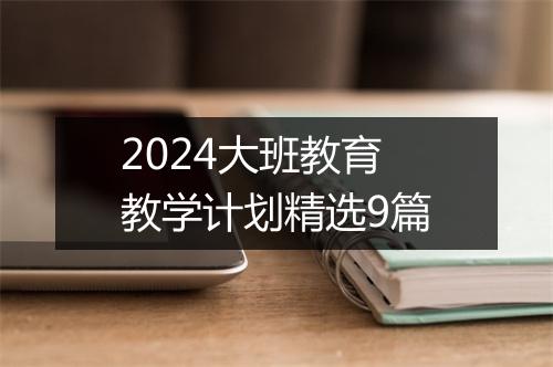 2024大班教育教学计划精选9篇