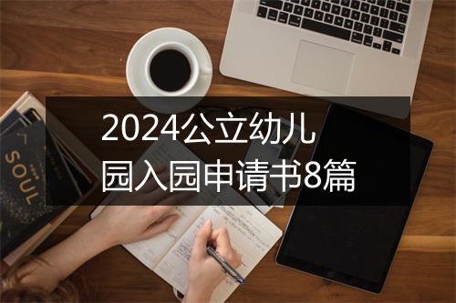 2024公立幼儿园入园申请书8篇