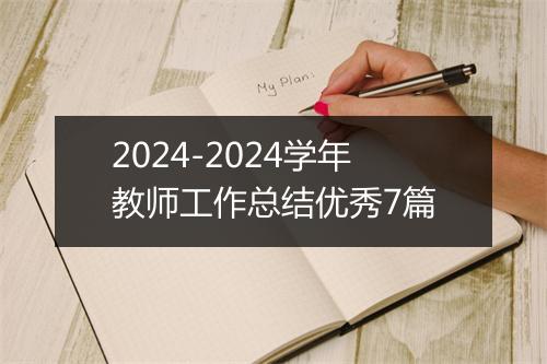 2024-2024学年教师工作总结优秀7篇