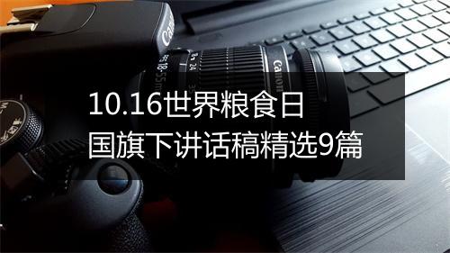 10.16世界粮食日国旗下讲话稿精选9篇