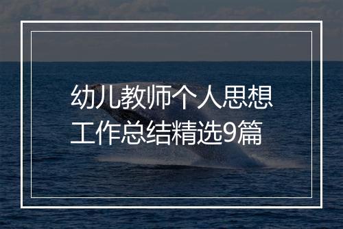 幼儿教师个人思想工作总结精选9篇