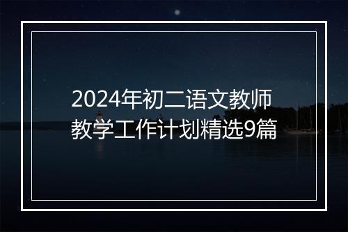 2024年初二语文教师教学工作计划精选9篇