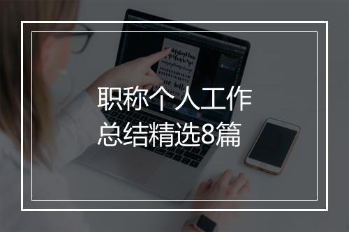 职称个人工作总结精选8篇