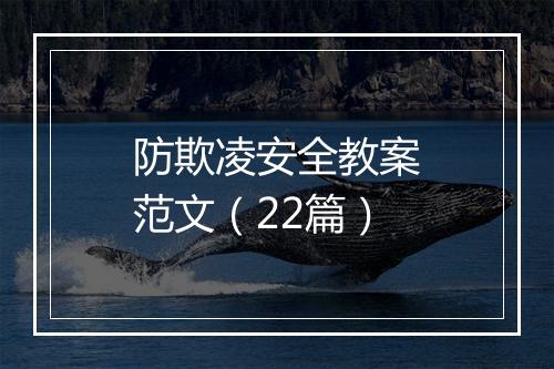防欺凌安全教案范文（22篇）