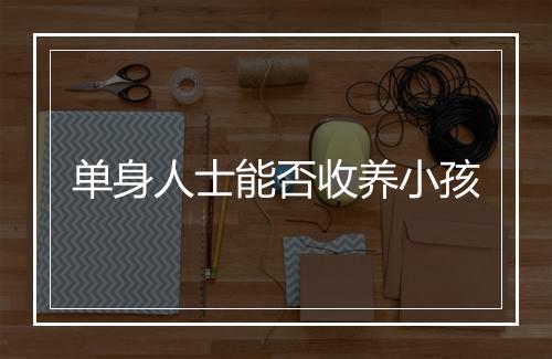 单身人士能否收养小孩
