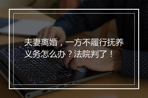 夫妻离婚，一方不履行抚养义务怎么办？法院判了！