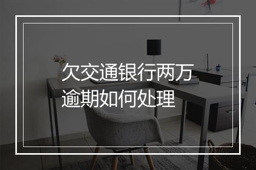 欠交通银行两万逾期如何处理