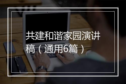 共建和谐家园演讲稿（通用6篇）