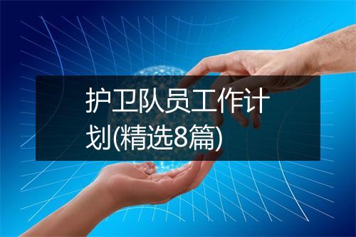护卫队员工作计划(精选8篇)