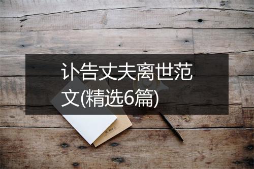 讣告丈夫离世范文(精选6篇)