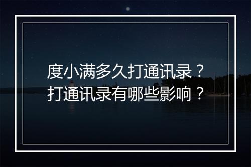 度小满多久打通讯录？打通讯录有哪些影响？