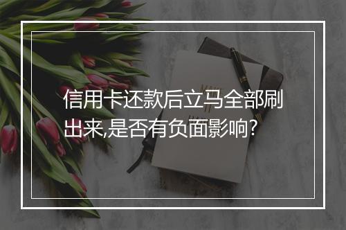 信用卡还款后立马全部刷出来,是否有负面影响?