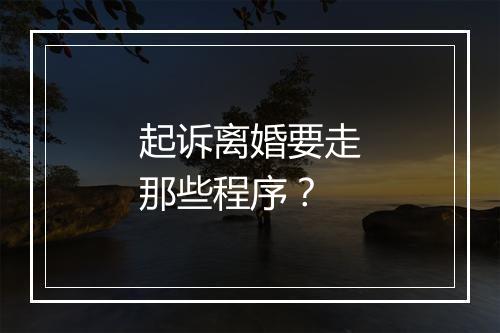 起诉离婚要走那些程序？