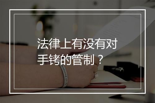 法律上有没有对手铐的管制？