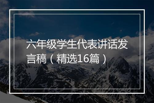 六年级学生代表讲话发言稿（精选16篇）