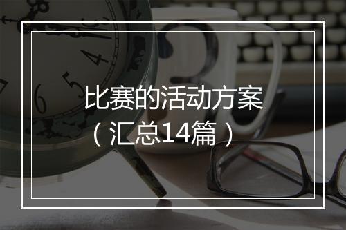 比赛的活动方案（汇总14篇）