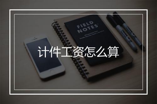 计件工资怎么算