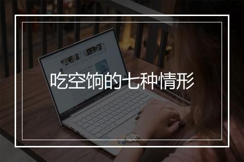 吃空饷的七种情形