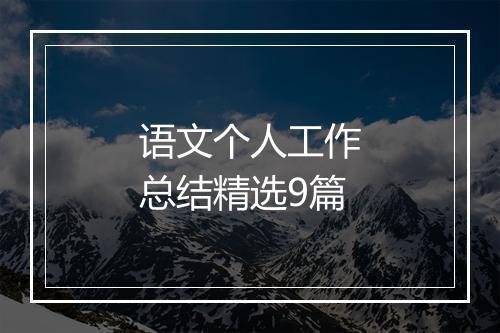语文个人工作总结精选9篇