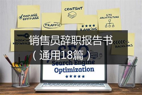 销售员辞职报告书（通用18篇）