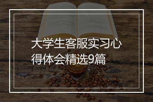 大学生客服实习心得体会精选9篇